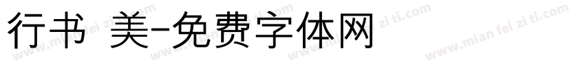 行书 美字体转换